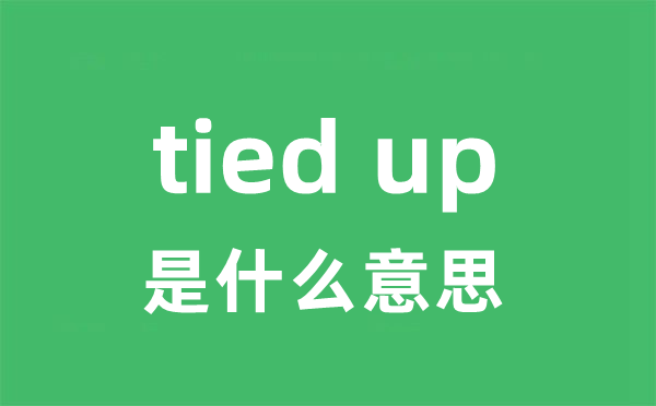 tied up是甚么意义