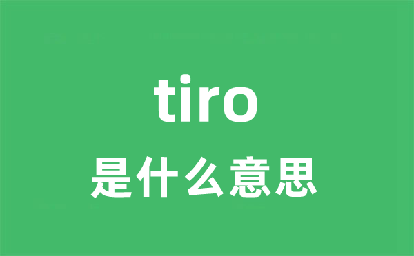 tiro是甚么意义
