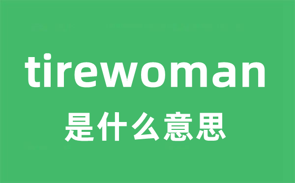 tirewoman是甚么意义