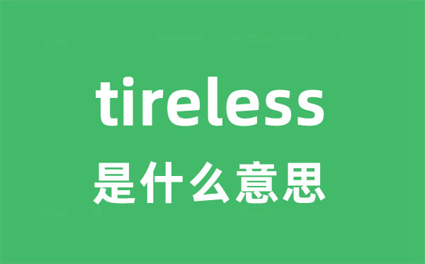 tireless是甚么意义