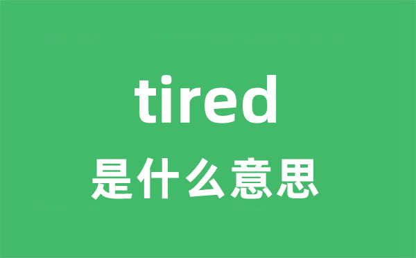 tired是甚么意义