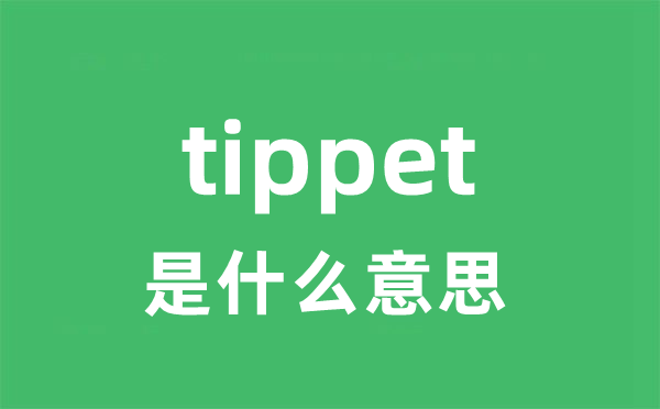 tippet是甚么意义