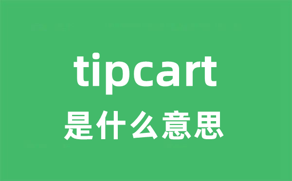 tipcart是甚么意义