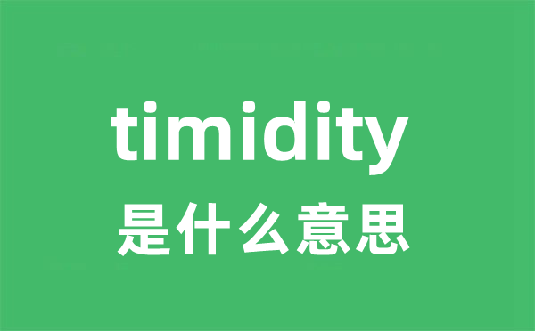timidity是甚么意义