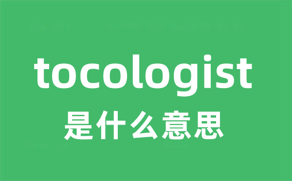 tocologist是甚么意义