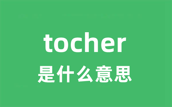 tocher是甚么意义