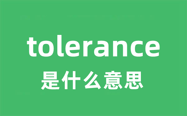 tolerance是甚么意义