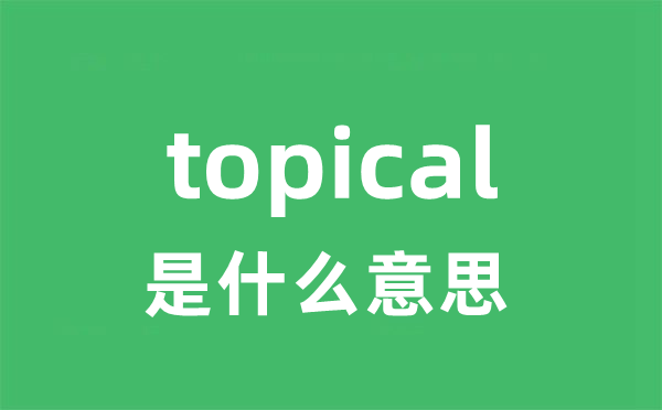 topical是甚么意义