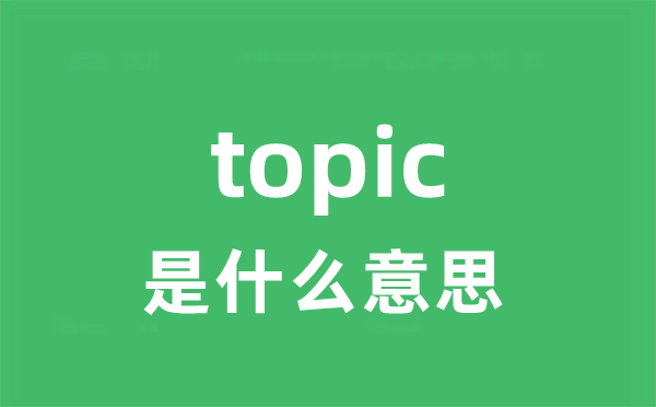 topic是甚么意义