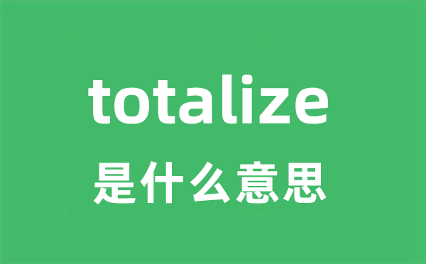totalize是甚么意义