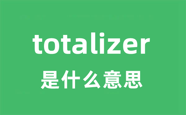 totalizer是甚么意义