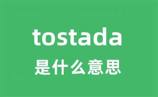 tostada是甚么意义