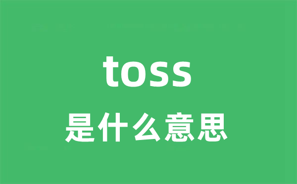 toss是甚么意义
