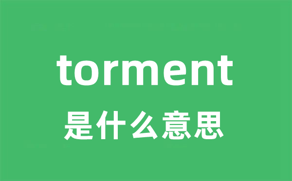 torment是甚么意义