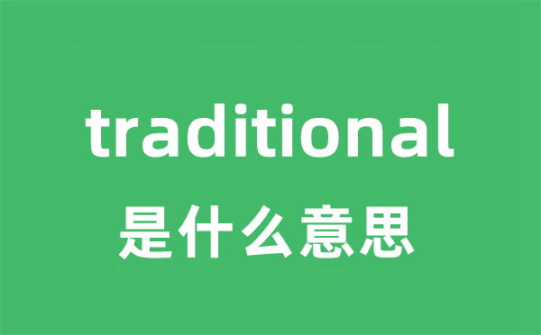 traditional是甚么意义
