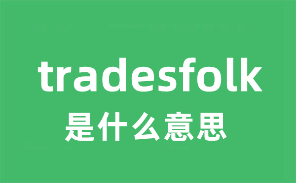 tradesfolk是甚么意义