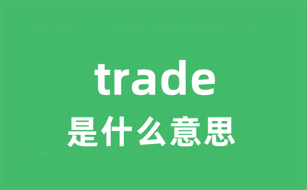 trade是甚么意义