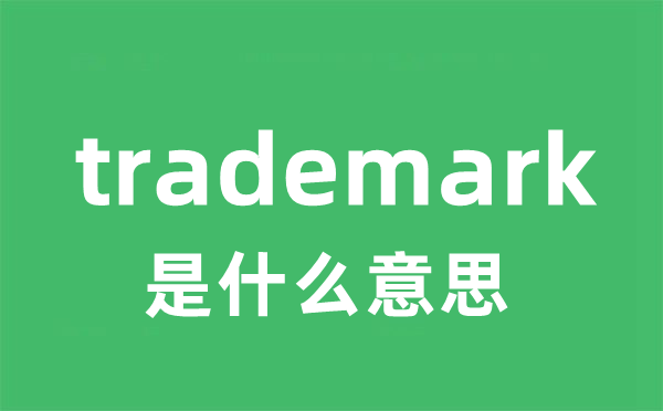 trademark是甚么意义