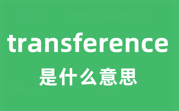 transference是甚么意义