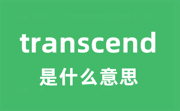 transcend是甚么意义