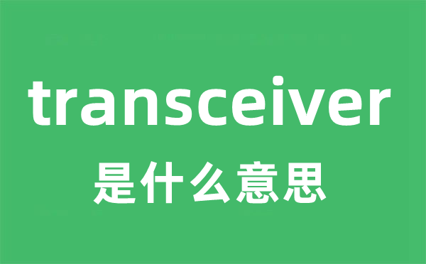 transceiver是甚么意义