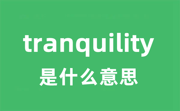 tranquility是甚么意义