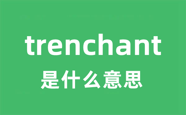 trenchant是甚么意义