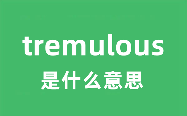 tremulous是甚么意义