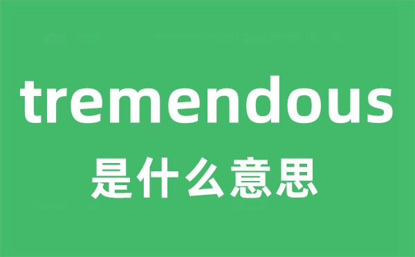 tremendous是甚么意义