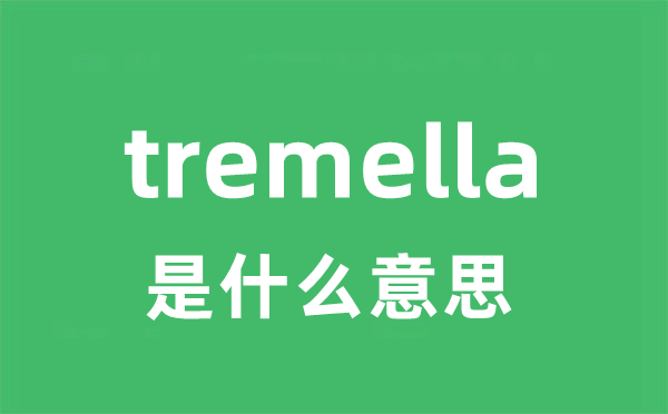 tremella是甚么意义