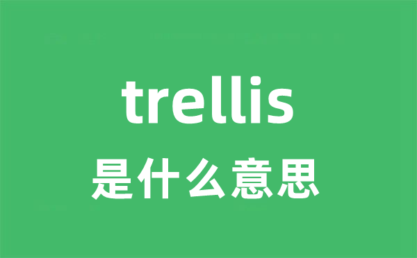 trellis是甚么意义
