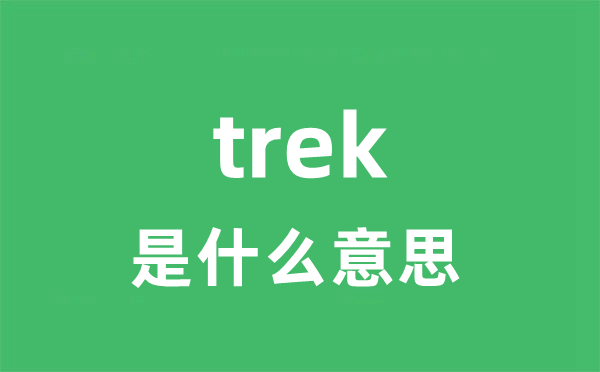 trek是甚么意义