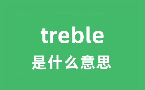 treble是甚么意义