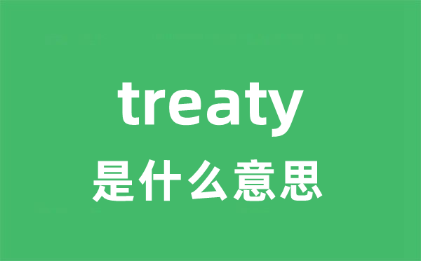 treaty是甚么意义
