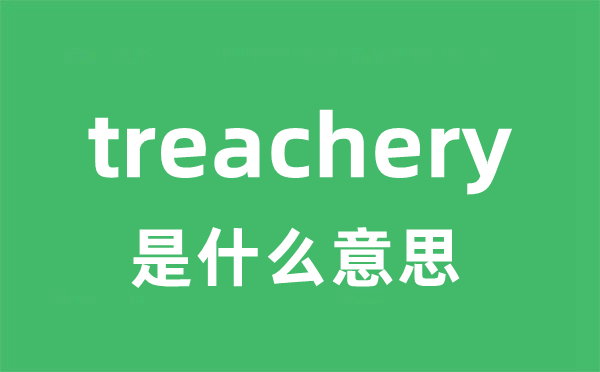 treachery是甚么意义
