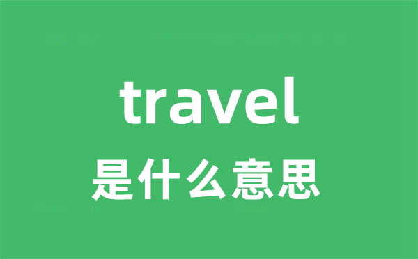 travel是甚么意义