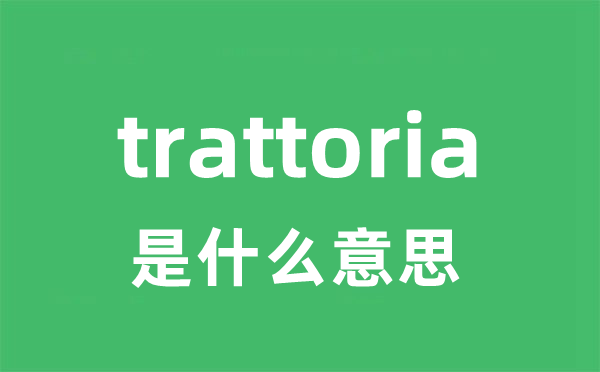 trattoria是甚么意义