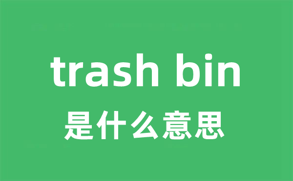 trash bin是甚么意义