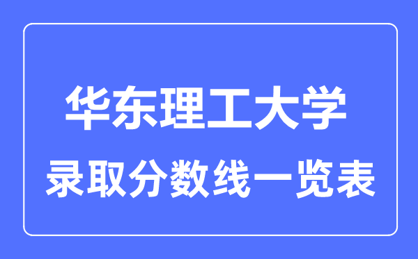 2023年高考几多分能上华东理工大学？附各省登科分数线