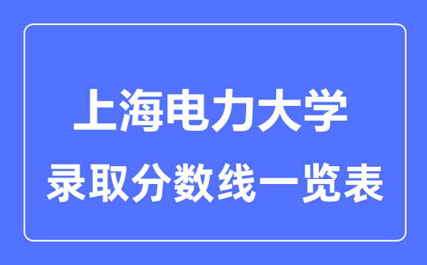 2023年高考几多分能上上海电力大学？附各省登科分数线