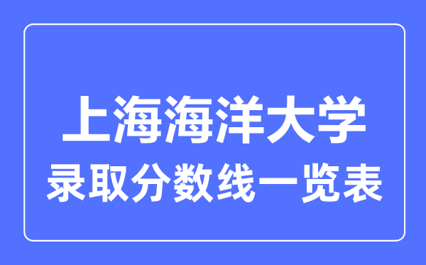 2023年高考几多分能上上海陆地大学?附各省登科分数线