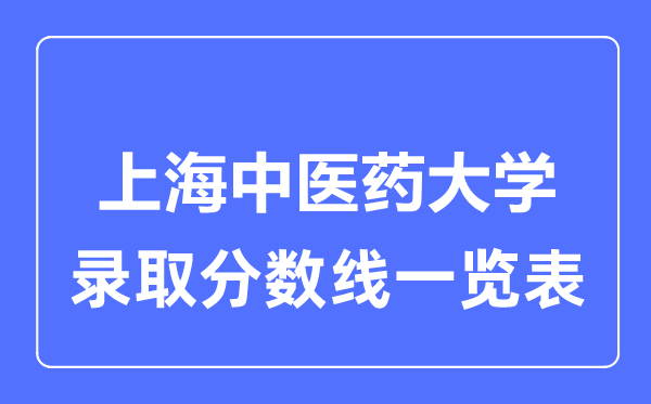 2023年高考几多分能上上海西医药大学？附各省登科分数线