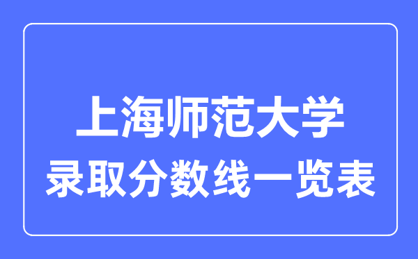 2023年高考几多分能上上海师范大学？附各省登科分数线
