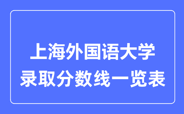 2023年高考几多分能上上海本国语大学？附各省登科分数线