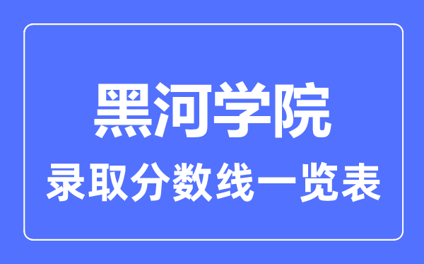 2023年高考几多分能上黑河学院?附各省登科分数线