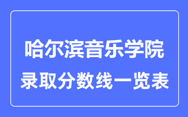2023年高考几多分能上哈尔滨音乐学院？附各省登科分数线