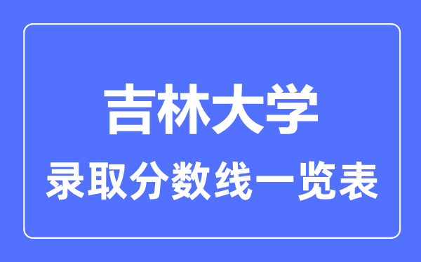 2023年高考几多分能上吉林大学？附各省登科分数线