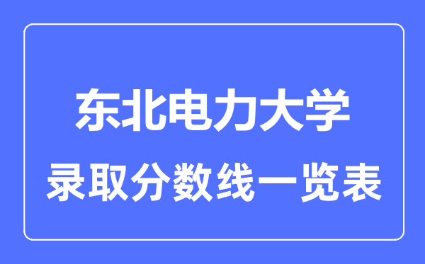 2023年高考几多分能上西南电力大学？附各省登科分数线