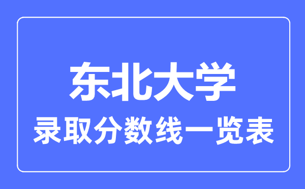 2023年高考几多分能上西南大学？附各省登科分数线