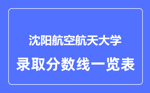 2023年高考几多分能上沈阳航空航天大学?附各省登科分数线